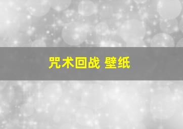 咒术回战 壁纸